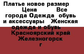 Платье новое.размер 42-44 › Цена ­ 500 - Все города Одежда, обувь и аксессуары » Женская одежда и обувь   . Красноярский край,Железногорск г.